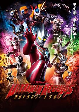 动漫《雷古洛思奥特曼 ウルトラマンレグロス》HD免费在线观看