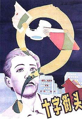 羞羞漫画《十字街头》免费在线观看