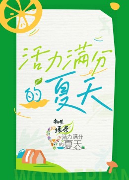 羞羞漫画《活力满分的夏天》免费在线观看