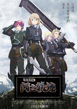 羞羞漫画《英雄传说 闪之轨迹 北方战役 The Legend of Heroes 閃の軌跡 Northern War》免费在线观看