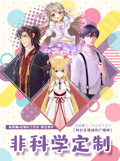 羞羞漫画《非科学定制（广播剧）》免费在线观看