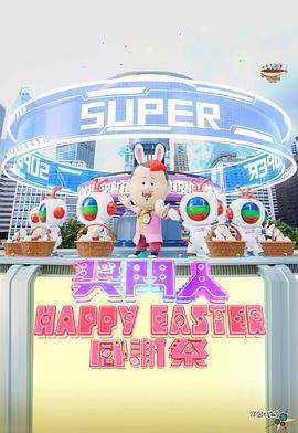 羞羞漫画《奖门人Happy Easter感谢祭 獎門人Happy Easter感謝祭》免费在线观看