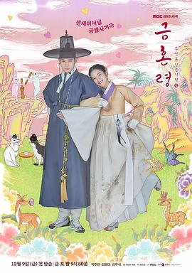 羞羞漫画《禁婚令 금혼령, 조선 혼인 금지령》免费在线观看