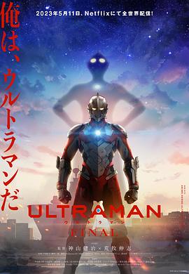 羞羞漫画《机动奥特曼 第三季 ULTRAMAN FINAL Season 3》免费在线观看