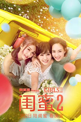 电影《闺蜜2》高清免费在线观看