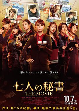 羞羞漫画《七个秘书 电影版 七人の秘書 THE MOVIE》免费在线观看