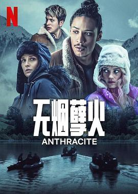 羞羞漫画《无烟孽火 Anthracite》免费在线观看