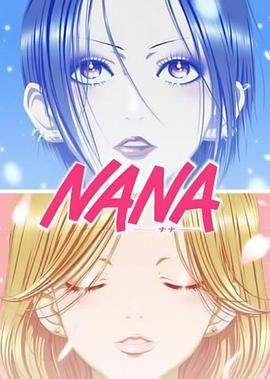 羞羞漫画《娜娜 NANA -ナナ-》免费在线观看