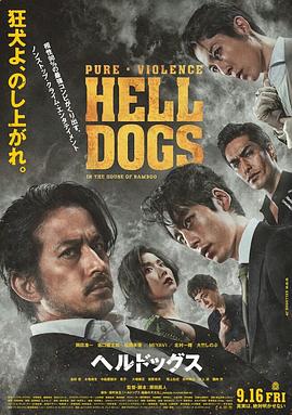 羞羞漫画《地狱犬 ヘルドッグス》免费在线观看