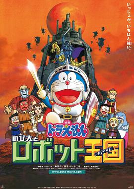 羞羞漫画《哆啦A梦：大雄与机器人王国 ドラえもん のび太とロボット王国》免费在线观看