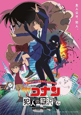 动漫《名侦探柯南 犯人犯泽先生 名探偵コナン 犯人の犯沢さん》高清免费在线观看