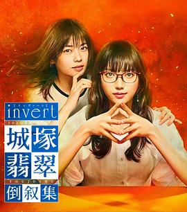 羞羞漫画《城塚翡翠倒叙集 invert 城塚翡翠 倒叙集》免费在线观看