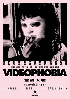 羞羞漫画《视频恐惧症 Videophobia》免费在线观看