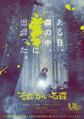 电影《“那个”所在的森林 “それ”がいる森》1080p在线免费观看