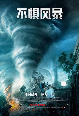 羞羞漫画《不惧风暴 Into the Storm》免费在线观看