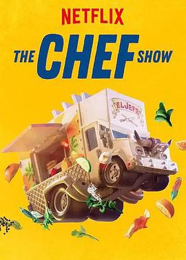 羞羞漫画《大厨秀 第一季 The Chef Show Season 1》免费在线观看