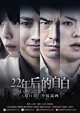 电影《22年后的自白 22年目の告白 私が殺人犯です》HD在线免费观看