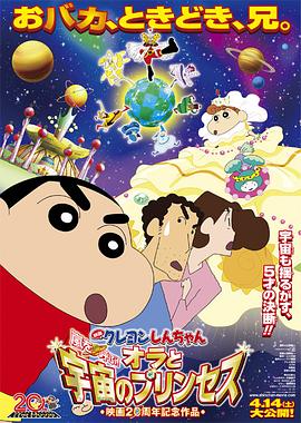 羞羞漫画《蜡笔小新：风起云涌！我的宇宙公主 クレヨンしんちゃん 嵐を呼ぶ！オラと宇宙のプリンセス》免费在线观看