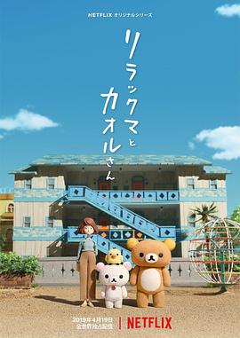 动漫《轻松小熊和小薰 リラックマとカオルさん》1080p在线免费观看