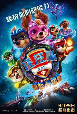 羞羞漫画《汪汪队立大功大电影2：超能大冒险 PAW Patrol: The Mighty Movie》免费在线观看