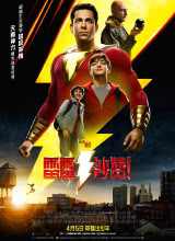 羞羞漫画《雷霆沙赞！ Shazam!》免费在线观看