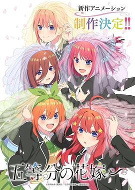 羞羞漫画《五等分的新娘∽》免费在线观看