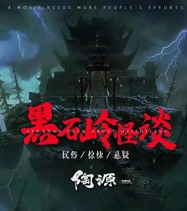 羞羞漫画《黑石岭怪谈》免费在线观看