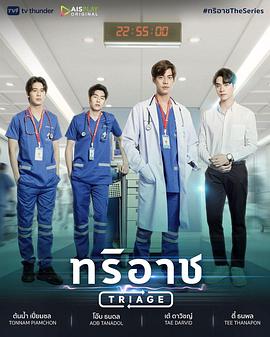 电视剧《分诊处 ทริอาชTheSeries》HD在线免费观看