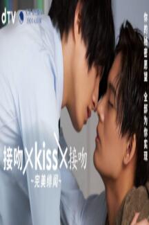 羞羞漫画《接吻×kiss×接吻 ~完美绯闻》免费在线观看