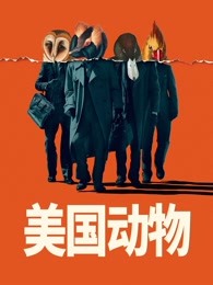 羞羞漫画《美国动物 American Animals》免费在线观看