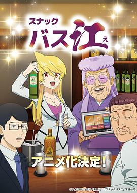 羞羞漫画《小酒馆Basue スナックバス江》免费在线观看