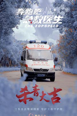 电视剧《奔跑吧，医生》4k在线免费观看