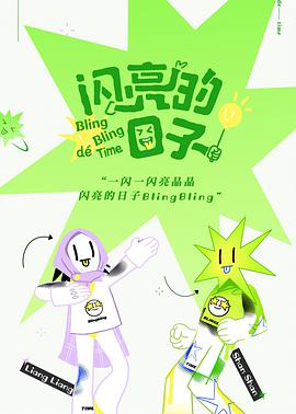 羞羞漫画《闪亮的日子特别加更》免费在线观看