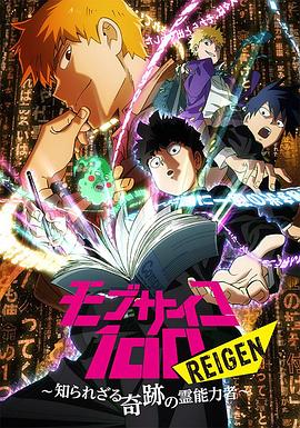 羞羞漫画《灵能百分百 REIGEN》免费在线观看