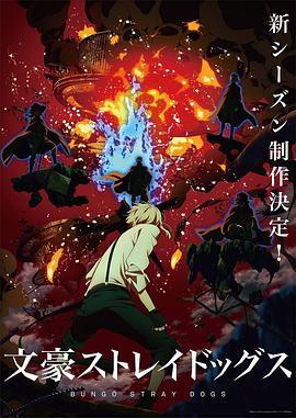 羞羞漫画《文豪野犬 第四季 文豪ストレイドッグス 第4シーズン》免费在线观看