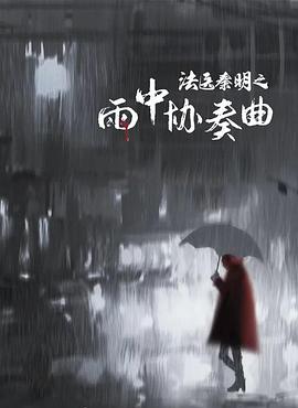 羞羞漫画《法医秦明之雨中协奏曲》免费在线观看