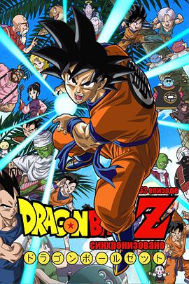 羞羞漫画《龙珠Z ドラゴンボール Z》免费在线观看