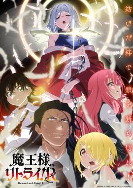 动漫《重来吧、魔王大人！R 魔王様、リトライ!R》1080p在线免费观看