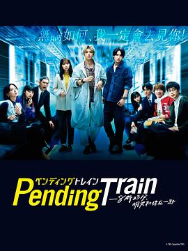 羞羞漫画《Pending Train-8点23分，明天和你 ペンディングトレイン-8時23分、明日 君と》免费在线观看