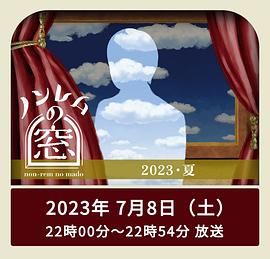 羞羞漫画《非快速眼动之窗 2023 夏 ノンレムの窓 2023 夏》免费在线观看