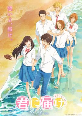 羞羞漫画《好想告诉你 第三季 君に届け 3RD SEASON》免费在线观看