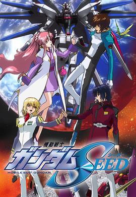 羞羞漫画《机动战士高达SEED 機動戦士ガンダムSEED》免费在线观看