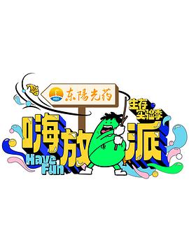 羞羞漫画《嗨放派 第三季》免费在线观看