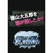 羞羞漫画《是谁杀了德山大五郎》免费在线观看