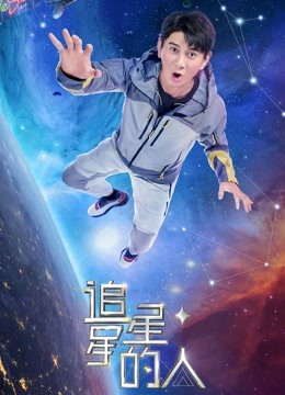 动漫《追星星的人2》高清免费在线观看