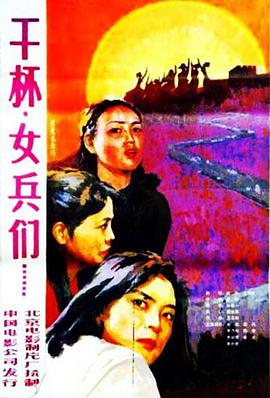 羞羞漫画《干杯，女兵们》免费在线观看