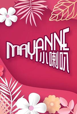 羞羞漫画《Mayanne小喇叭》免费在线观看