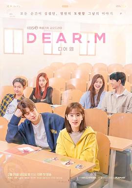 电视剧《恋爱播放列表 Dear.M 디어엠》4k在线免费观看