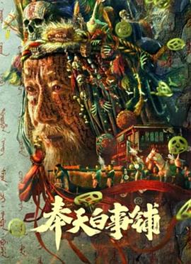 羞羞漫画《奉天白事铺》免费在线观看