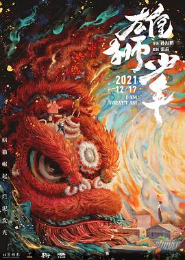 羞羞漫画《雄狮少年》免费在线观看